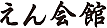 えん会館